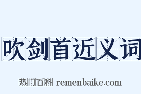 吹剑首近义词是什么意思的图片
